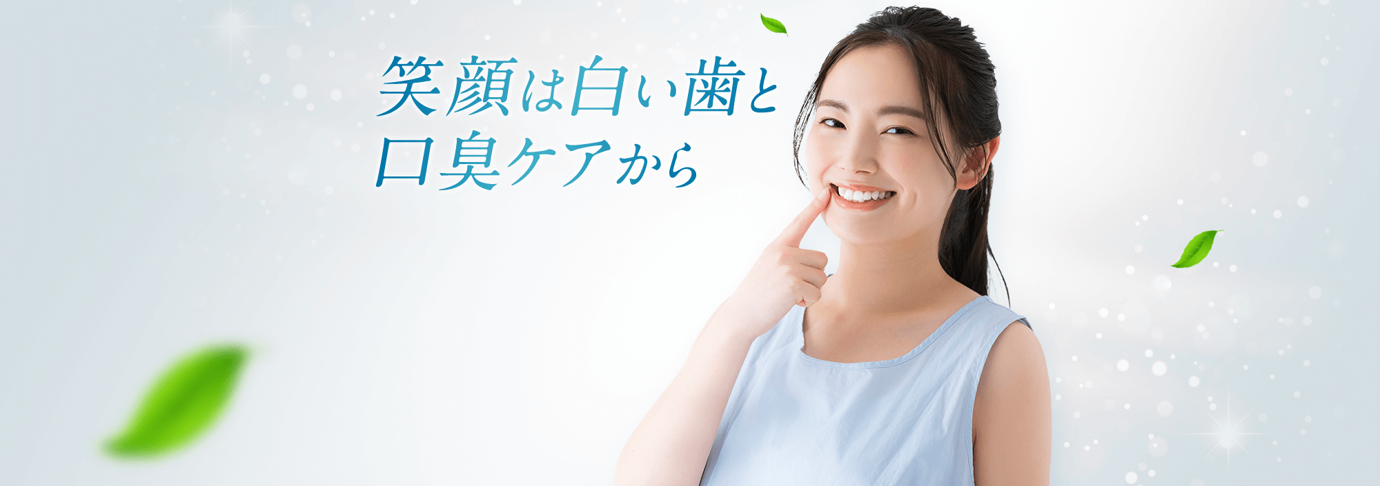 笑顔は白い歯と口臭ケアから